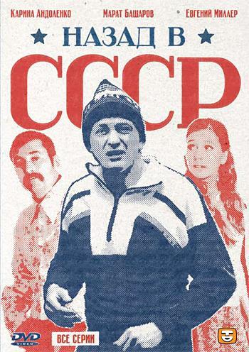 Nazad v SSSR (TV Miniseries)