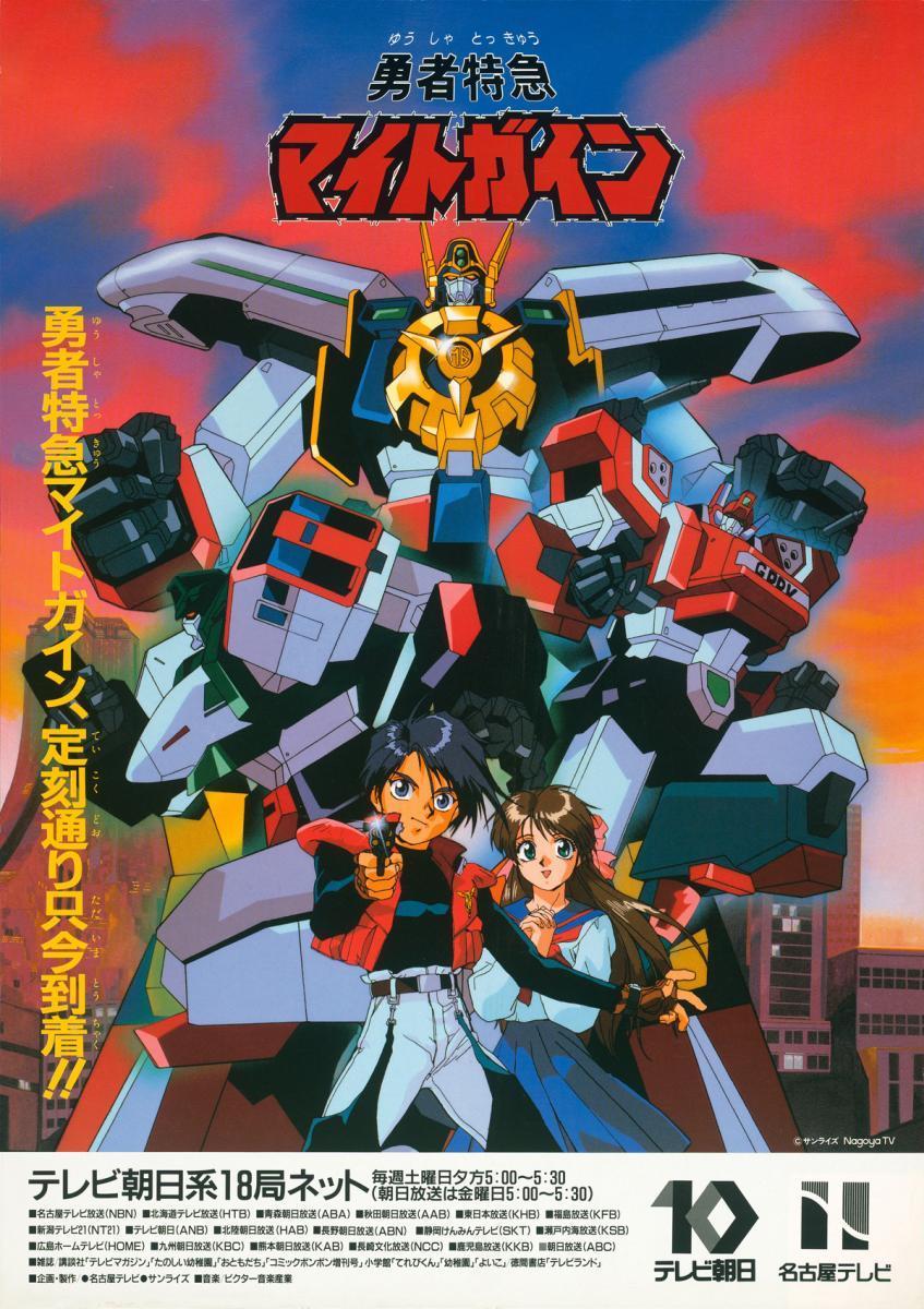 Yūsha Tokkyū Might Gaine (Serie de TV)