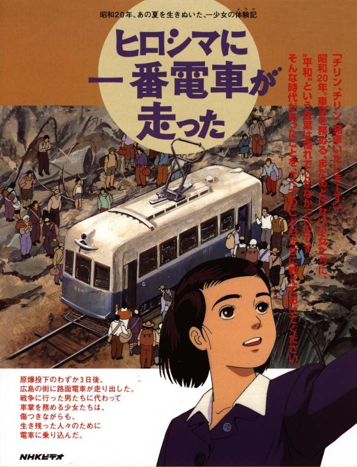 Hiroshima ni Ichiban Densha ga Hashitta (TV)