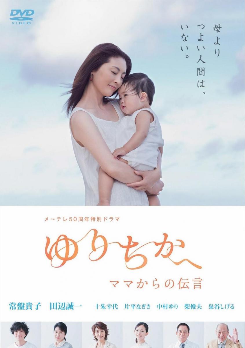 Yurichika e Mama kara no dengon (TV)