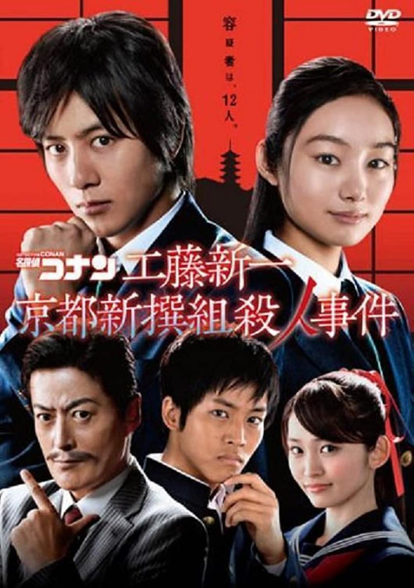 Detective Conan: Shinichi Kudo and the Kyoto Shinsengumi Murder Case (TV)