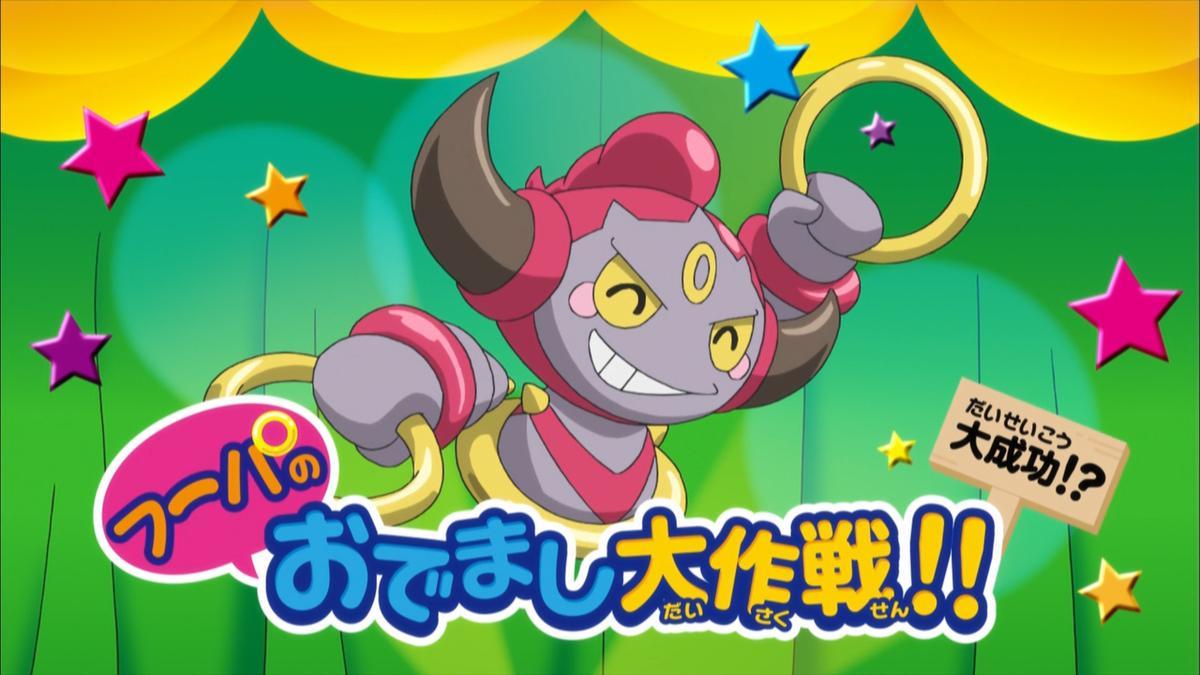 Hoopa's Appear Plan!! (Miniserie de TV)