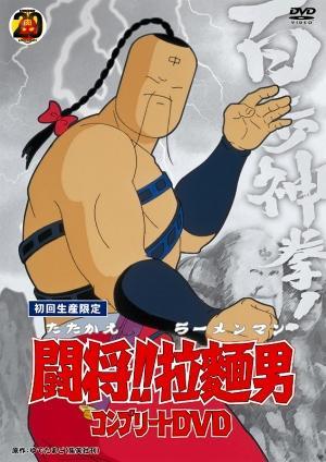 Fight!! Ramenman (TV Series)