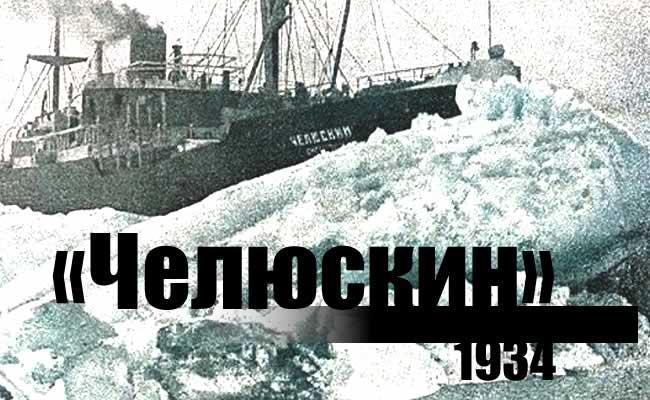 Chelyuskin, Heroes of the Arctic