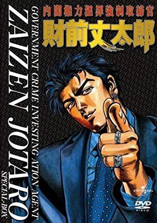 Government Crime Investigation Agent Zaizen Jotaro (Serie de TV)