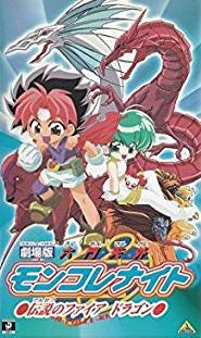 Gekijōban Rokumon Tengai Mon Colle Knight: Densetsu no Fire Dragon