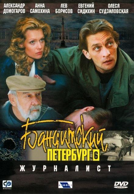 Banditskiy Peterburg: Zhurnalist (TV Miniseries)