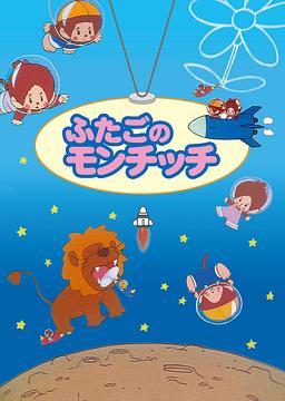 Futago no Monchhichi (Serie de TV)